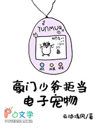 豪门少爷拒当电子宠物