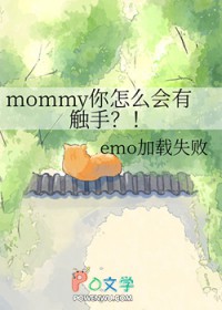mommy你怎么会有触手