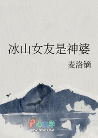 冰山女友是神婆