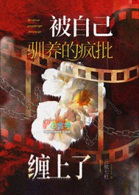 被自己驯养的疯批缠上了