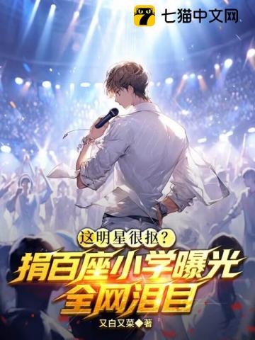 这明星很抠？捐百座小学曝光，全网泪目