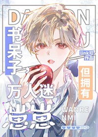 书呆子，但怀了美式甜心的崽