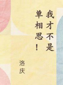 我才不是单相思