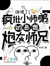 穿成了疯批小师弟的恶毒炮灰师兄