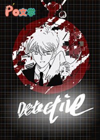 [柯南同人] 柯学养成白马君