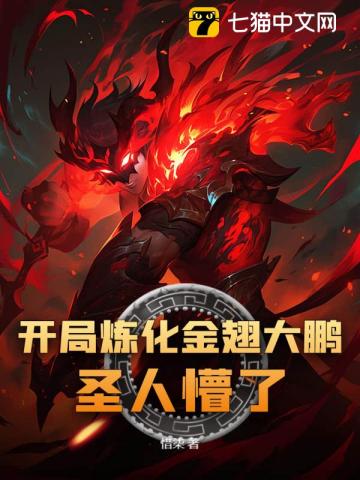 开局炼化金翅大鹏，圣人懵了！