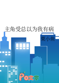 主角受总以为我有病