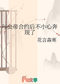 与虫帝合约后不小心奔现了