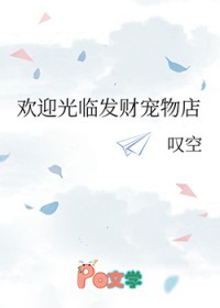 欢迎光临发财宠物店