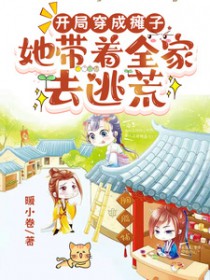 开局穿成瘫子，她带着全家去逃荒