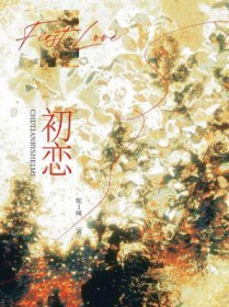 初恋