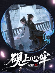 砚上心牢