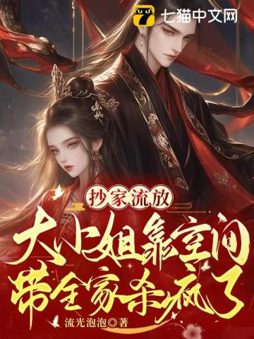 抄家流放：大小姐靠空间带全家杀疯了