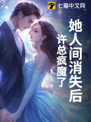 她人间消失后，许总疯魔了