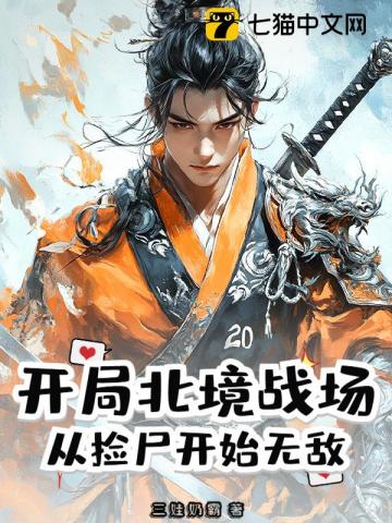 开局北境战场，从捡尸开始无敌