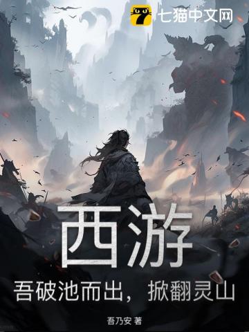 西游：吾破池而出，掀翻灵山