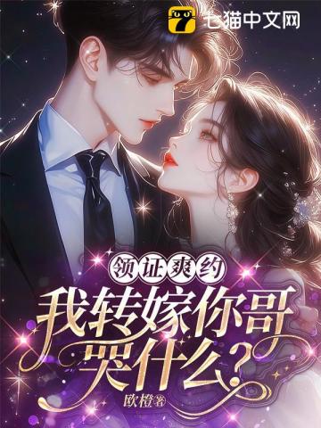 领证爽约？我转嫁你哥哭什么