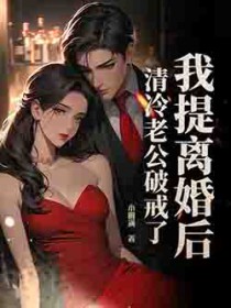 我提离婚后，清冷老公破戒了