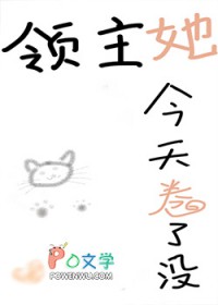 领主她今天卷了没