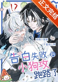 告白失败后小狗攻跑路了