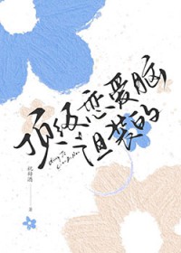 顶级恋爱脑，但装的