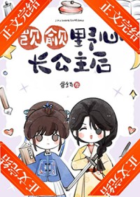 觊觎野心长公主后