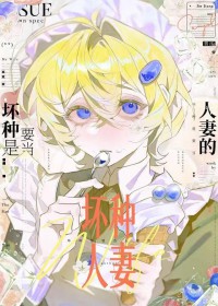 坏种是要当人妻的[快穿]