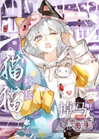 谁掉马了？咪吗