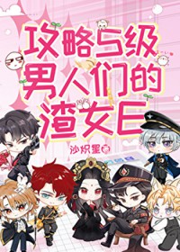 攻略S级男人们的渣女E