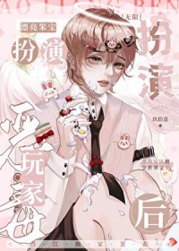 漂亮笨宝扮演恶毒玩家后[无限]