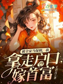 被全家当保姆，我拿走户口嫁首富