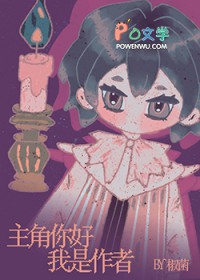 主角你好，我是作者