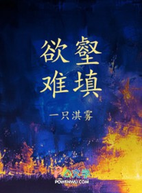 欲壑难填（娱乐圈）