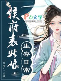 侯府表姑娘生存日常/春意慢