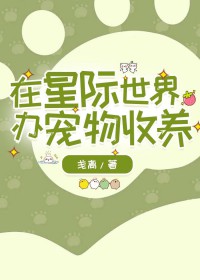 在星际世界办宠物收养