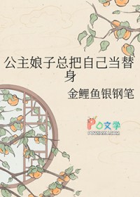 公主娘子总把自己当替身
