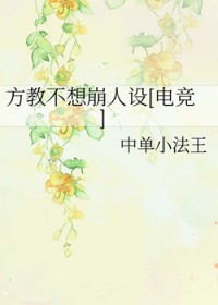 方教不想崩人设[电竞]