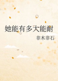 她能有多大能耐