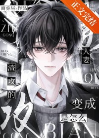 人妻是怎么变成渣攻的