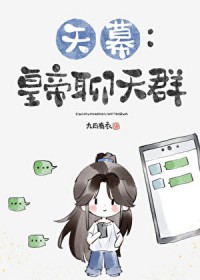 [天幕]皇帝聊天群