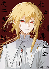 [综漫] 关于费佳跟我相互背刺那些年