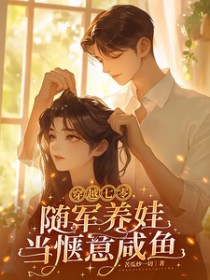 穿越七零，随军养娃当惬意咸鱼