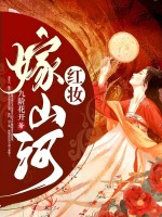 红妆嫁山河