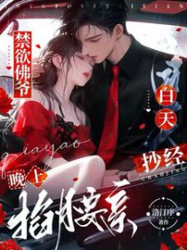 禁欲佛爷白天抄经，晚上掐腰亲