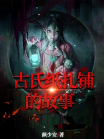 古氏纸扎铺的故事