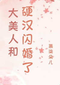 娇美人和硬汉闪婚了