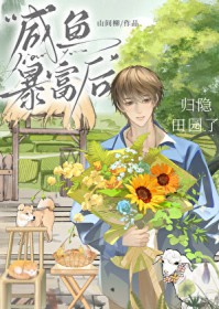 咸鱼暴富后归隐田园了