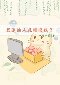 我追的人在暗恋我