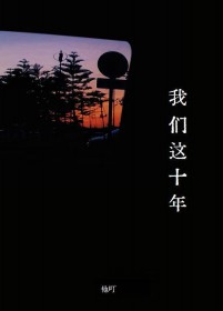 我们这十年